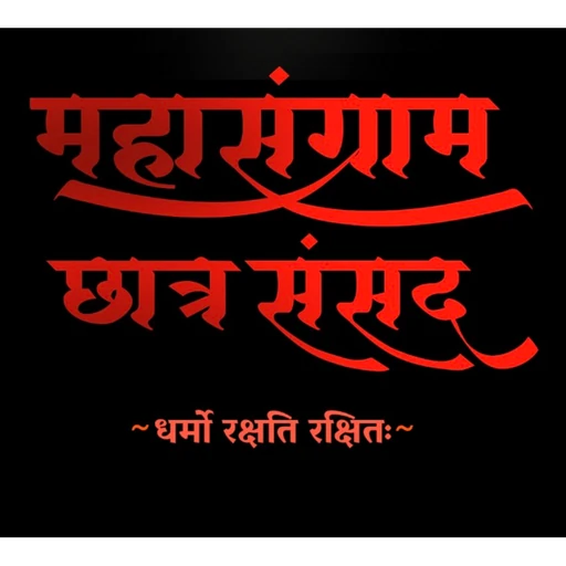 IYDS- Mahasangram Chatra Sansad 2024 logo