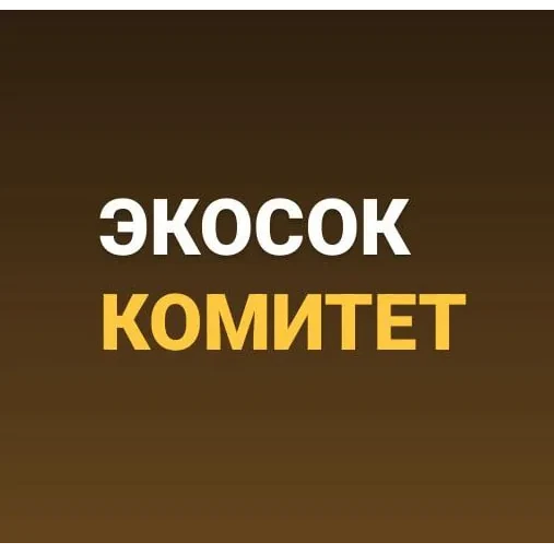 ЭКОСОС (Russian)